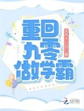 重回九零学霸鉴宝