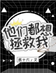 他们都想嫁给我怎么办漫画免费下拉式奇妙漫画