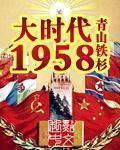 大时代1958小说下载