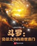 斗罗见证之书与绝世唐门 七星域世界树