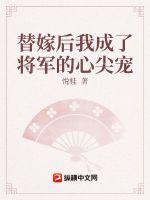 替嫁后我成了将军的心尖宠 悦桂