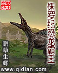 侏罗纪恐龙霸王龙小说