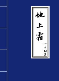 那是个月亮 就是个月亮 并不是地上霜