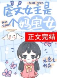 虐文女主有个系统妈 木念之晋江