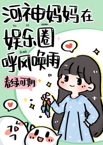 河神妈妈在娱乐圈养顶流崽全文