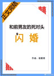 和前男友的死对头闪婚小说全文免费阅读