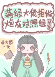 《满级大佬穿成炮灰o后》