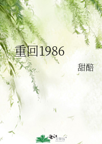 重回1986张刘墉