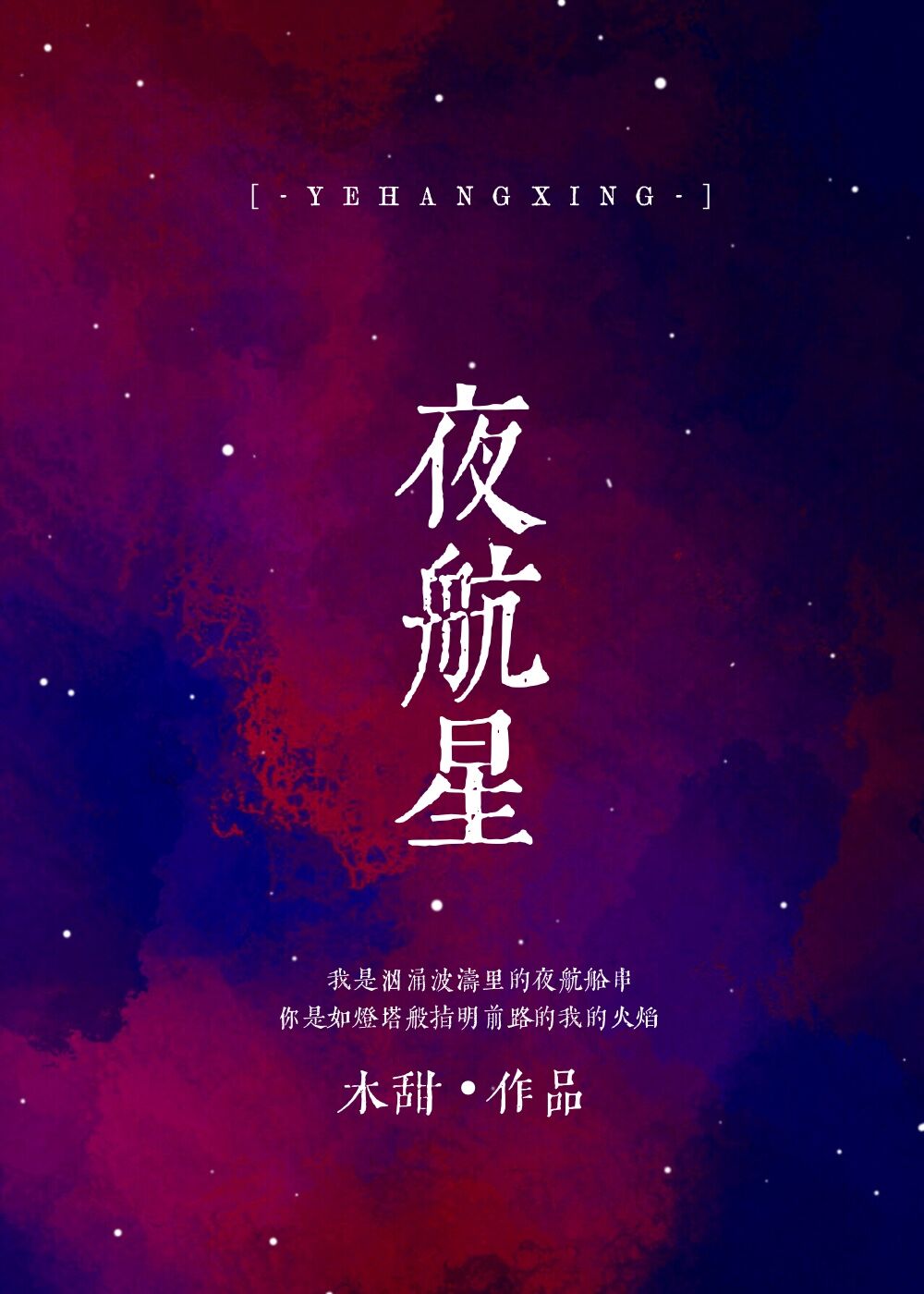 夜航星歌词中文