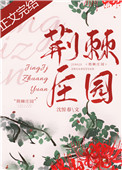 荆棘花园又叫什么名字