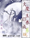 养成大魔王从少女开始