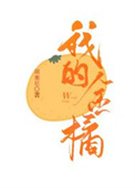 我的金橘小说晋江