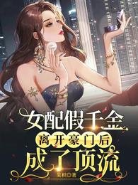 假千金女配和离后30书屋