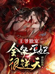 王爷独宠王妃漫画