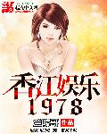 香江娱乐1975正版小说