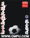 足球之谁是王者 聚合中文网