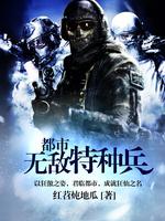 都市无敌特种兵全文