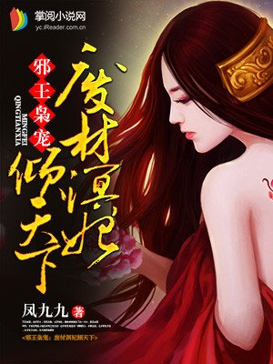 《邪王独宠:废材王妃倾天下》这是书名