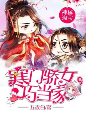 神秘淘宝寒门骄女巧当家免费阅读