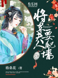 将军夫人要跳墙全文阅读