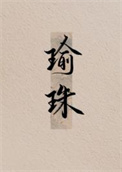 瑜珠小说免费阅读晋江