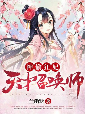 神偷狂妃:天才召唤师下载