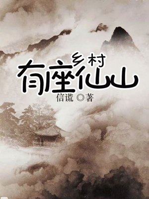 家乡有座仙山