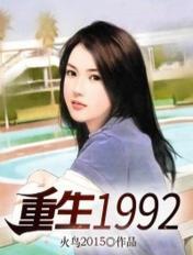 重生1992华阳
