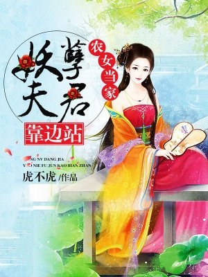 农女要当家:夫君求压制