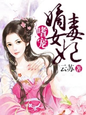 嗜宠嫡女毒妃txt