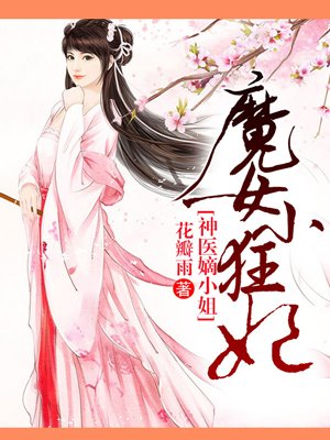 小说魔女小狂妃大结局