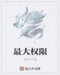 最高权限什么意思