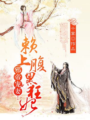 邪帝宠妻赖上腹黑魔妃