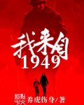 小说我来自1949