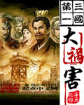 三国将无双