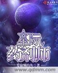 星际药剂师学徒小说全文阅读