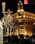 抗战小说 主角重生在上海