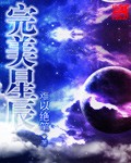 完美星球 在线播放