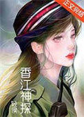 香江神探九零免费阅读