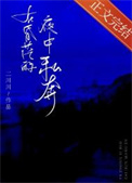 在昏茫的夜中私奔二川川小说阅读