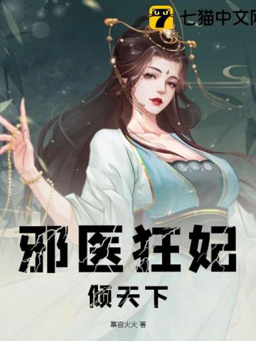 邪医狂妃下拉式漫画免费阅读