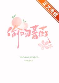 偷吻蔷薇作者花厘小说免费阅读全文晋江