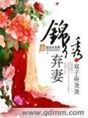 锦绣弃妻全文免费