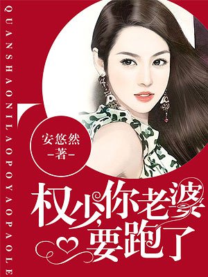 权少你老婆要跑了漫剧