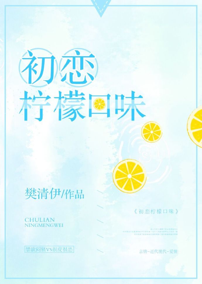 柠檬味初恋女尊小说全文免费阅读