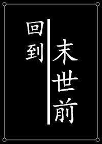 《种田之回到末世前》