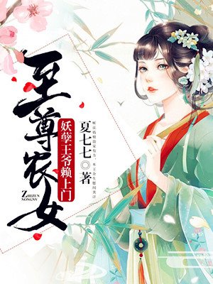 至尊农女:妖孽王爷赖上门免费阅读