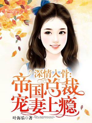 深情总裁宠妻成瘾小说