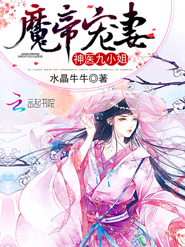 魔帝宠妻:神医九小姐漫画