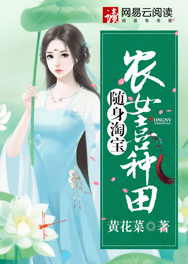 随身淘宝:农女小满致富记 小说